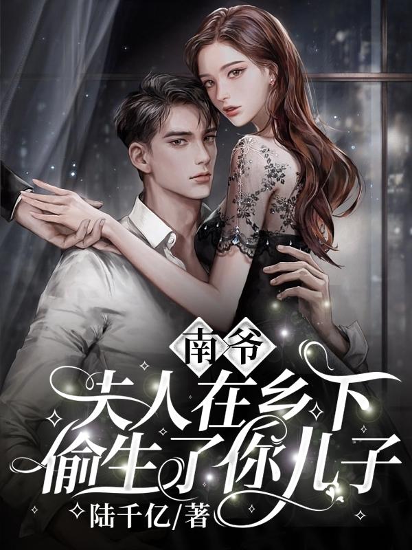 南爷,夫人在乡下偷生了你儿子